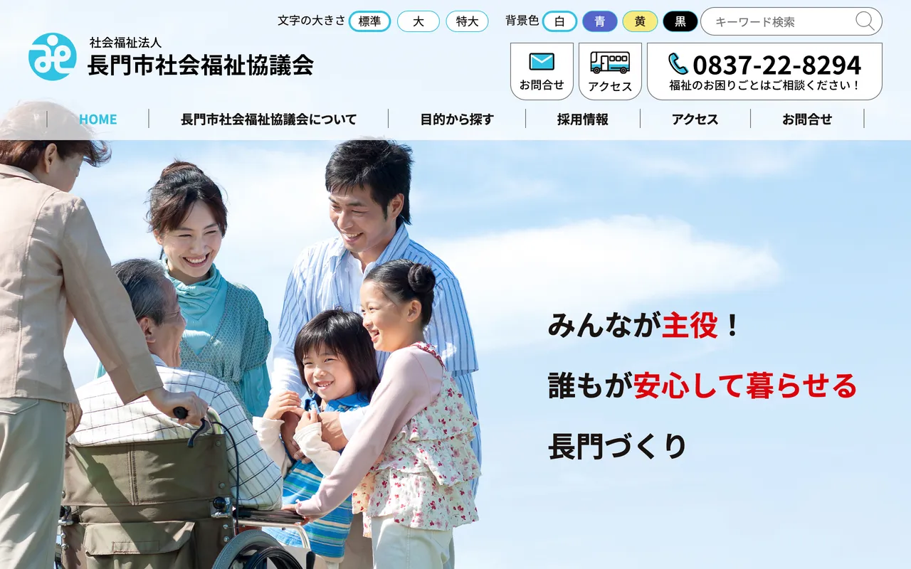 長門市社会福祉協議会 PCサイト イメージ