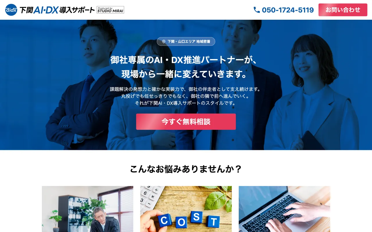 下関AI・DX導入サポート PCサイト イメージ
