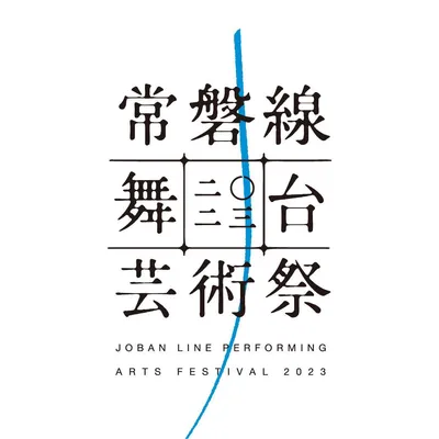 常磐線舞台芸術祭 Web - 制作実績 - ホームページ制作・システム開発｜スタジオミライ（山口県下関市）