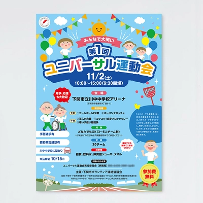 第1回 ユニバーサル運動会の制作実績画像